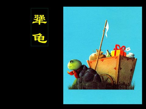 犟龟 (01),绘本,绘本故事,绘本阅读,故事书,童书,图画书,课外阅读